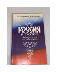 Россия и русские: Характер народа и судьба страны