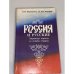 Обложка книги «Россия и русские: Характер народа и судьба страны» — Бороноев Александр Ользонович, Смирнов Петр Иванович