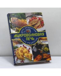 Микроволновая печь: 1000 рецептов