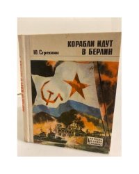 Корабли идут в Берлин. Эпизоды героической эпопеи