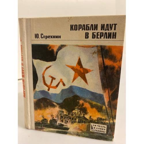 Корабли идут в Берлин. Эпизоды героической эпопеи