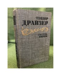 Сестра Керри