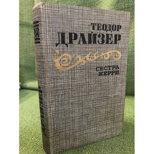 Обложка книги «Сестра Керри» — Теодор Драйзер