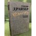 Обложка книги «Сестра Керри» — Теодор Драйзер