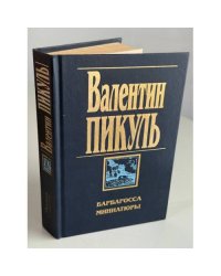 Барбаросса. Миниатюры