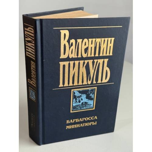 Барбаросса. Миниатюры