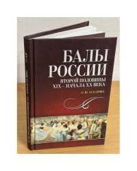 Балы России второй половина XIX - начала ХХ века