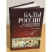 Балы России второй половина XIX - начала ХХ века