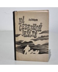 На Северной Земле