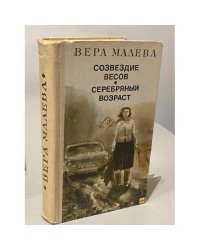 Созвездие весов. Серебряный возраст