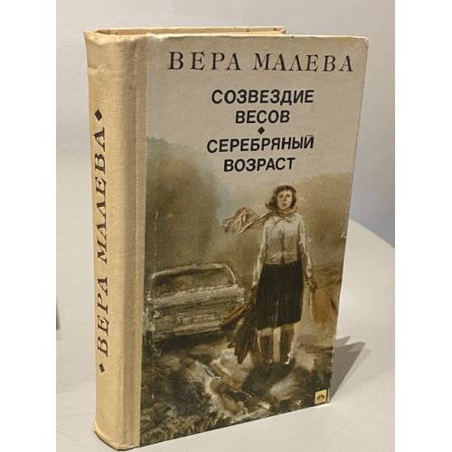 Обложка книги «Созвездие весов. Серебряный возраст» — Вера Львовна Малева