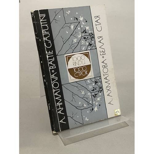 Обложка книги «Белая стая» — Анна Ахматова