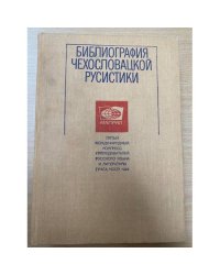  Библиография чехословацкой русистики. 1971-1980