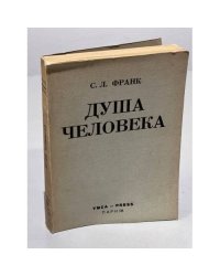 Душа человека. Опыт введения в философскую психологию