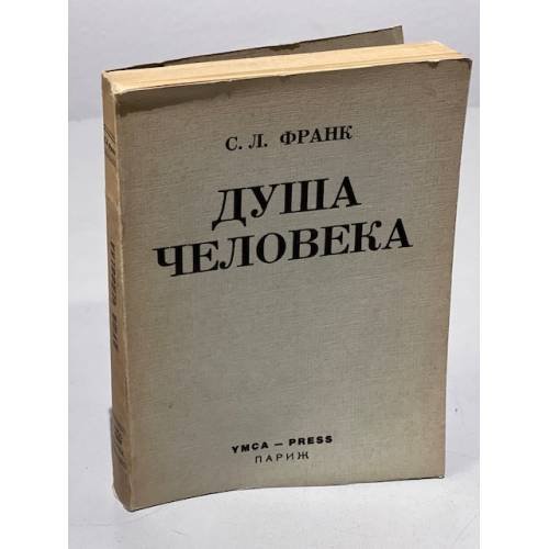 Душа человека. Опыт введения в философскую психологию