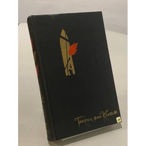 Обложка книги «Избранное. Драмы. Новеллы. Статьи» — Клейст Генрих Фон