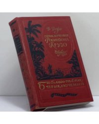 Приключения Робинзона Крузо