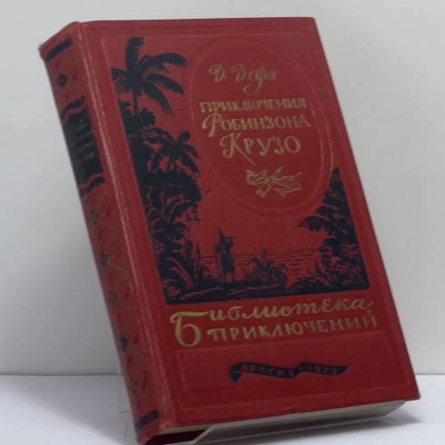 Обложка книги «Приключения Робинзона Крузо» — Д. Дефо
