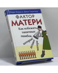 Фактор матери. Как избежать типичных ошибок, которые делают матери