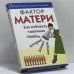 Обложка книги «Фактор матери. Как избежать типичных ошибок, которые делают матери» — Генри Клауд, Джон Таунсенд, ISBN 9785861813426