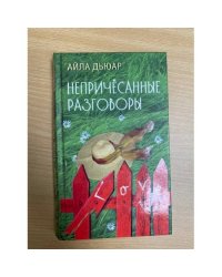 Непричесанные разговоры