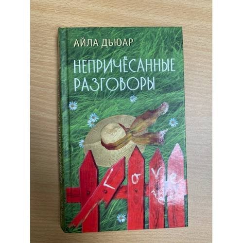 Непричесанные разговоры