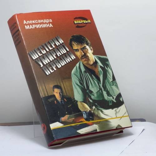 Обложка книги «Шестерки умирают первыми» — Маринина А. Б., ISBN 9785855852905