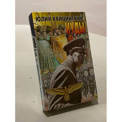 Обложка книги «Иуды» — Юлий Квицинский, ISBN 5224016355