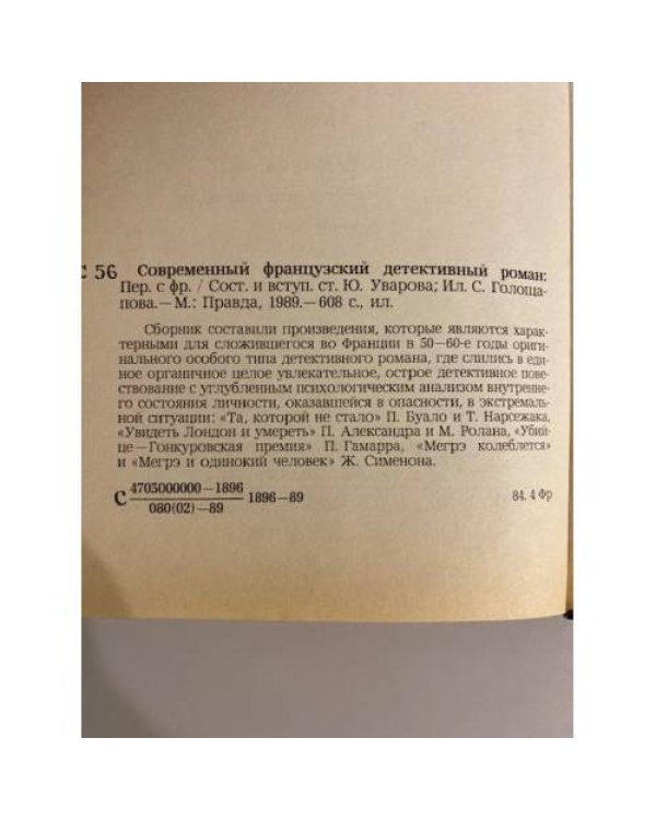 Дополнительное изображение книги «Современный французский детективный роман (сборник)»