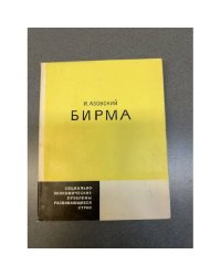 Бирма