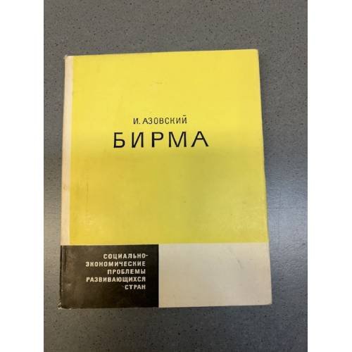 Обложка книги «Бирма» — Азовский,Игорь Павлович.