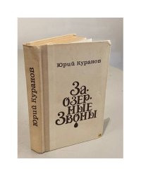 Заозерные звоны