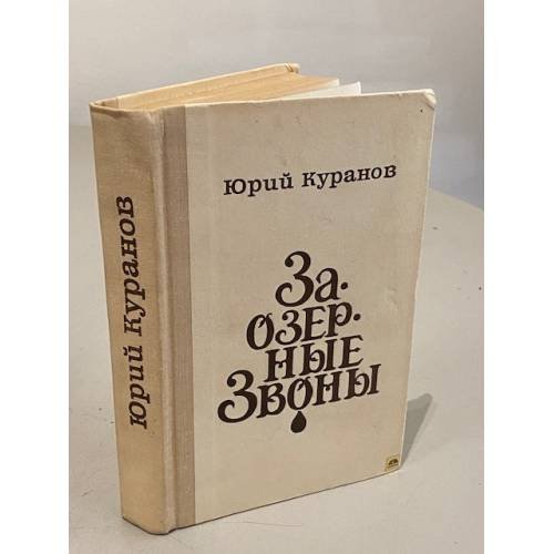 Заозерные звоны