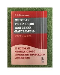 Мировая революция под звуки "Марсельезы" (1919--1923): К истокам французского коммунистического движения