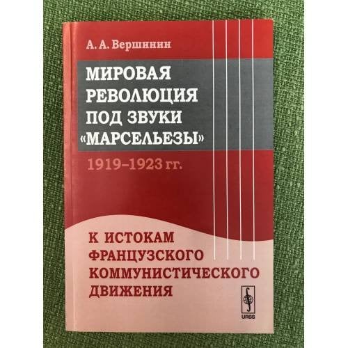 Мировая революция под звуки "Марсельезы" (1919--1923): К истокам французского коммунистического движения