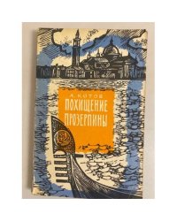 Похищение Прозерпины