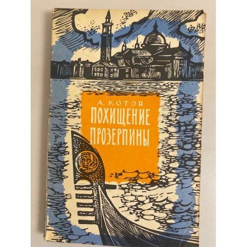 Обложка книги «Похищение Прозерпины» — Котов А. А.