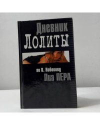 Дневник Лолиты
