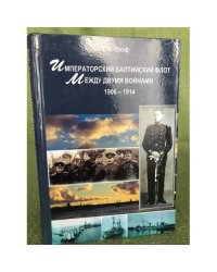 Императорский Балтийский флот между двумя войнами. 1906-1914