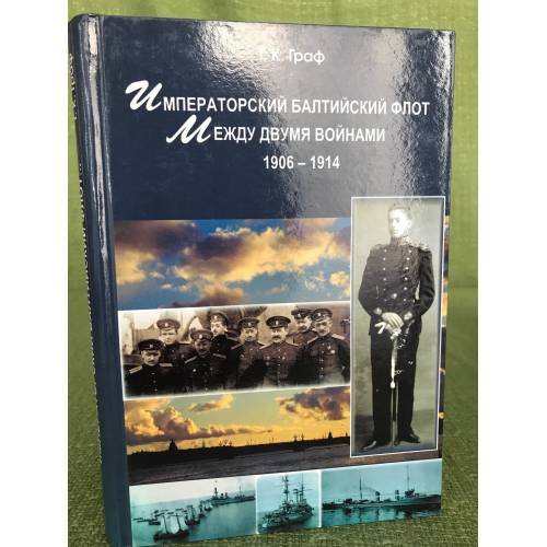 Императорский Балтийский флот между двумя войнами. 1906-1914