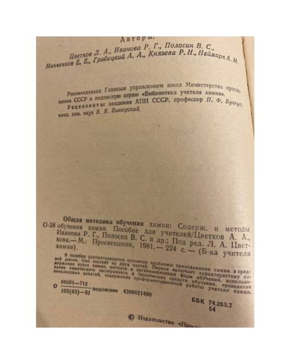 Дополнительное изображение книги «Общая методика обучения химии»