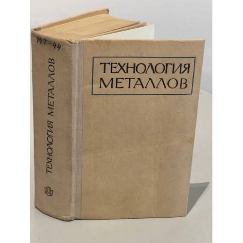 Обложка книги «Технология металлов» — Кнорозов Б. В., Усова Л. Ф., Третьяков А. В., Арутюнова И. А., Шабашов С. П.,  Ефремов В. К.