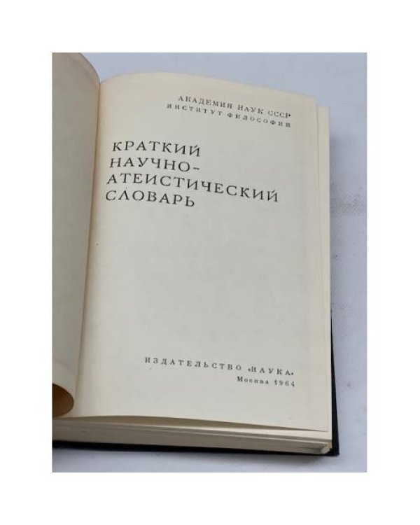 Краткий научно-атеистический словарь