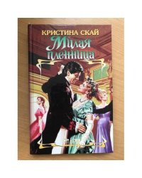 Милая пленница