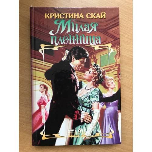 Милая пленница