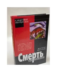 Смерть так близко