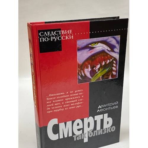 Смерть так близко