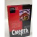 Смерть так близко