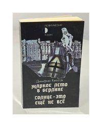 Жаркое лето в Берлине. Солнце - это еще не все