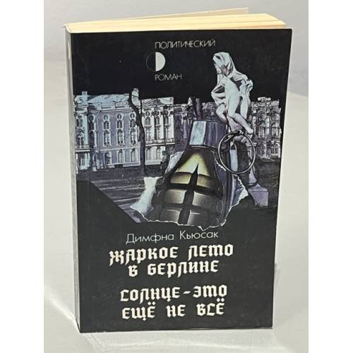Жаркое лето в Берлине. Солнце - это еще не все